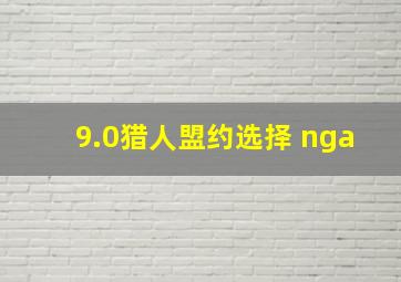 9.0猎人盟约选择 nga